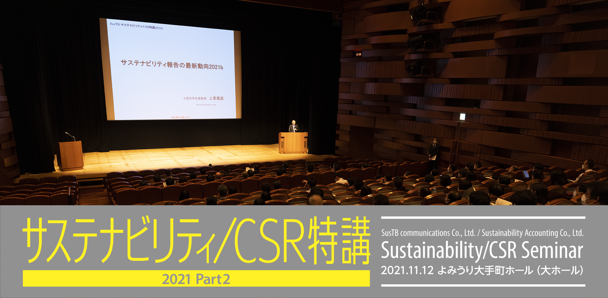 サステナビリティ/CSR特講/CSR SEMINAR 2021.11.12 よみうり大手町ホール（大ホール）