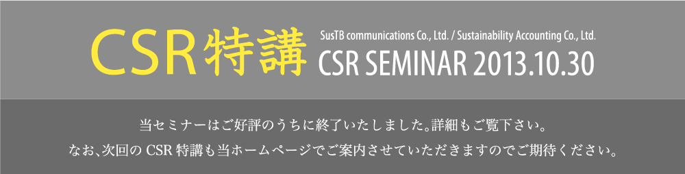 CSR特講 CSR SEMINAR 2013