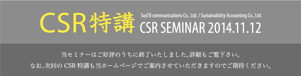CSR特講 CSR SEMINAR 2014