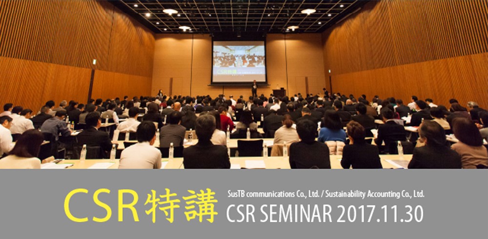 CSR特講 CSR SEMINAR 2017