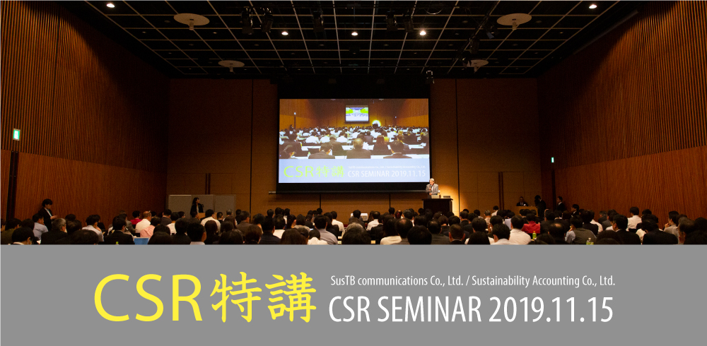 CSR特講 CSR SEMINAR 2019