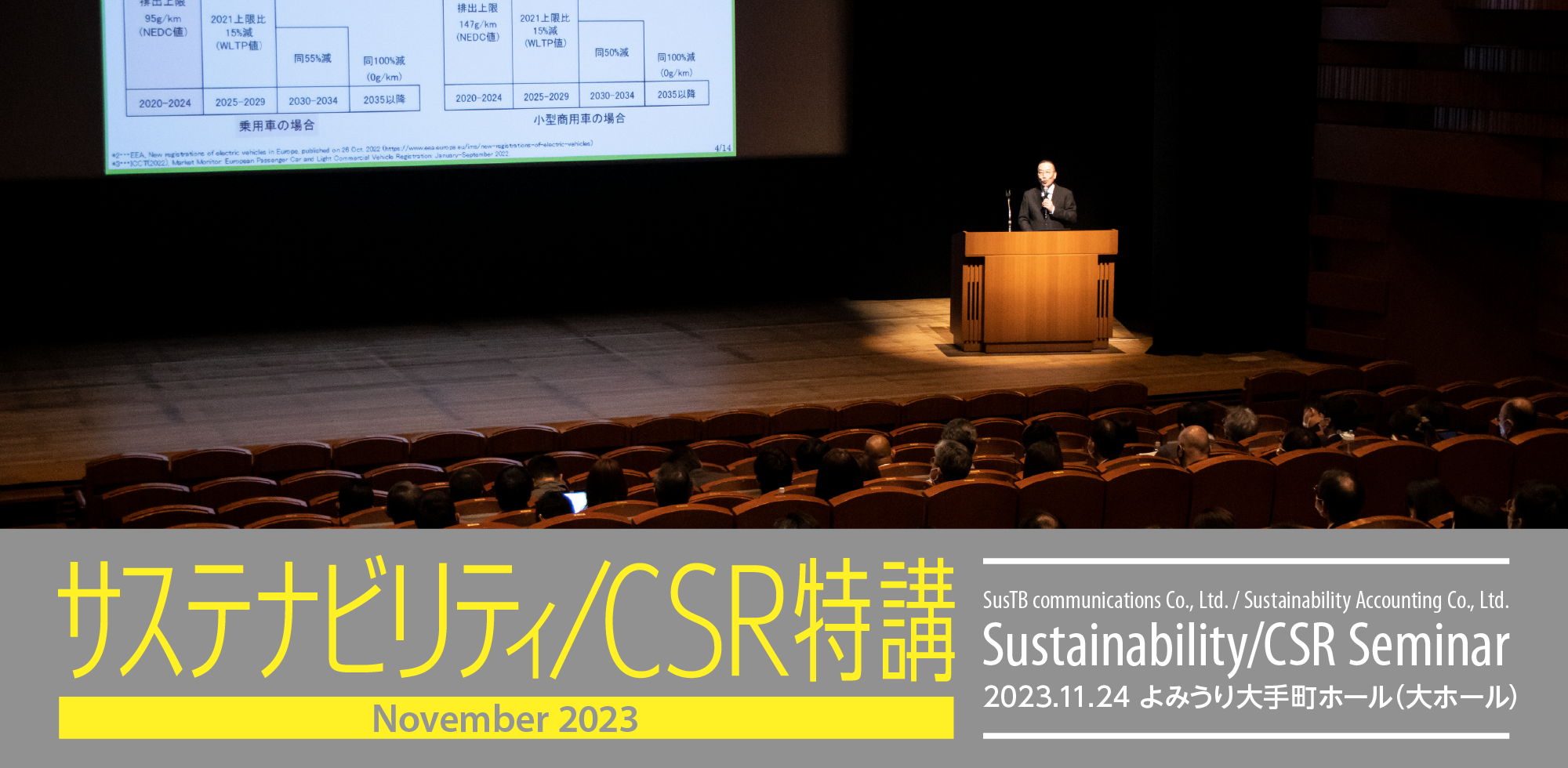 サステナビリティ/CSR特講/CSR SEMINAR 2023.11.24 よみうり大手町ホール（大ホール）