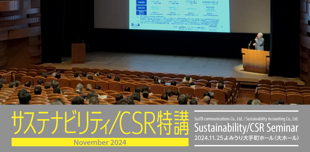サステナビリティ/CSR特講/CSR SEMINAR 2024.11.25 よみうり大手町ホール（大ホール）