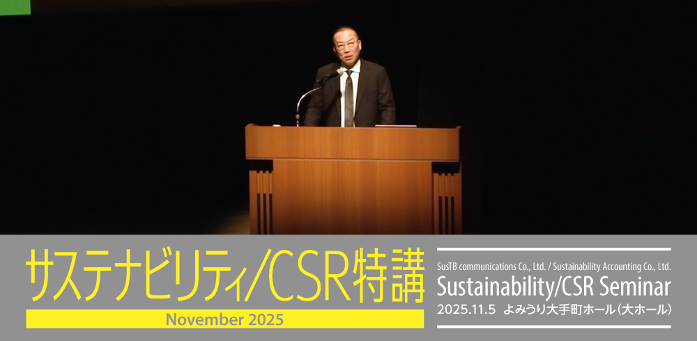 サステナビリティ/CSR特講/CSR SEMINAR 2025.11.5 よみうり大手町ホール（大ホール）