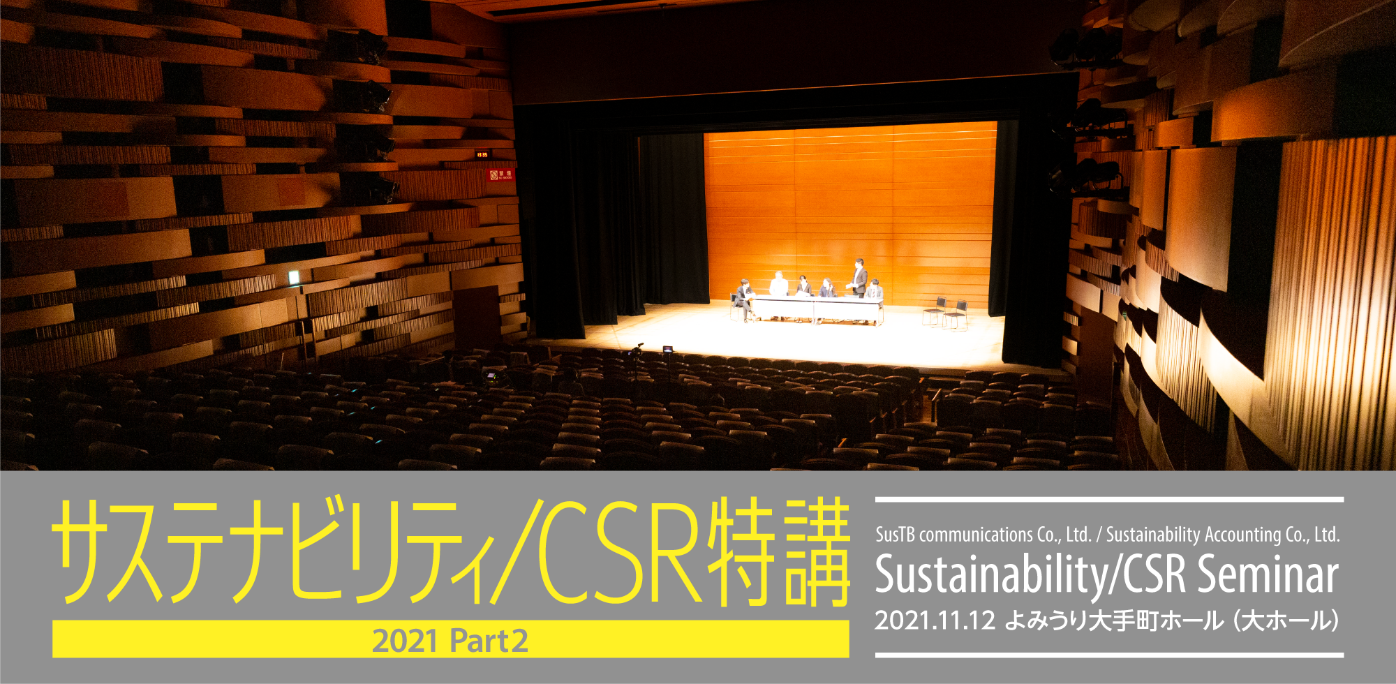 サステナビリティ/CSR特講/CSR SEMINAR 2021.11.12 よみうり大手町ホール（大ホール）