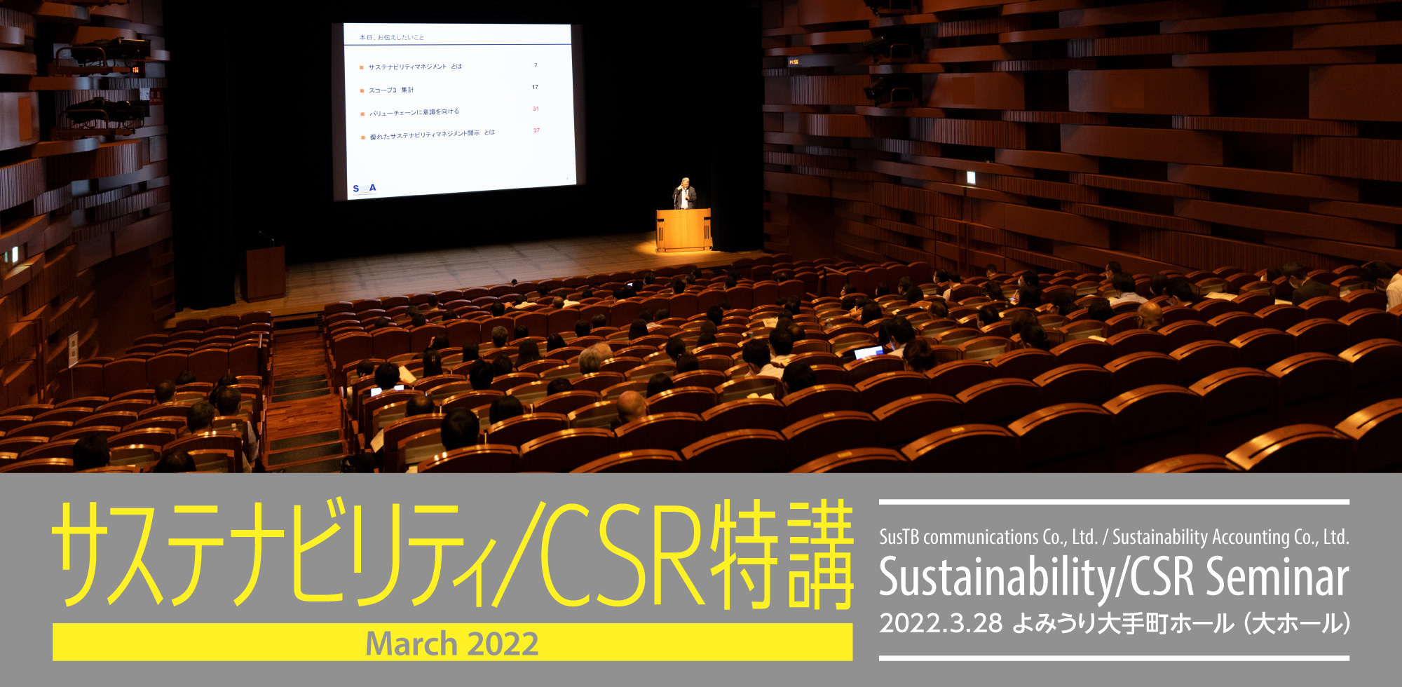 サステナビリティ/CSR特講 2022.3.28 よみうり大手町ホール（大ホール）